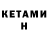 КЕТАМИН ketamine Yakovlievich